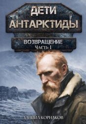 Скачать Дети Антарктиды. Возвращение. Часть I бесплатно