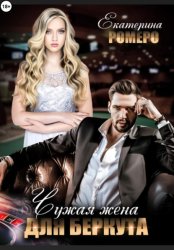 Скачать Чужая жена для Беркута бесплатно