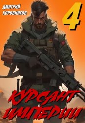 Скачать Курсант Империи – 4 бесплатно