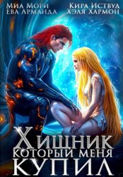 Скачать Хищник, который меня купил бесплатно