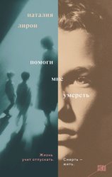 Скачать Помоги мне умереть бесплатно