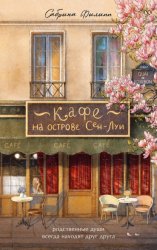 Скачать Кафе на острове Сен-Луи. Родственные души всегда находят друг друга бесплатно