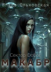 Скачать Макабр. Книга 1 бесплатно