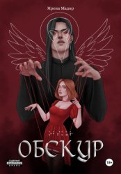 Скачать Обскур бесплатно