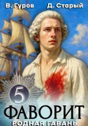 Скачать Фаворит 5. Родная гавань бесплатно