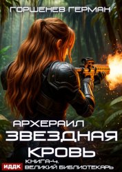 Скачать Звёздная Кровь Архераил. Книга 4. Великий библиотекарь бесплатно