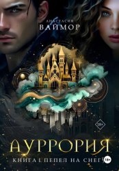 Скачать Ауррория. Книга I. Пепел на снегу бесплатно
