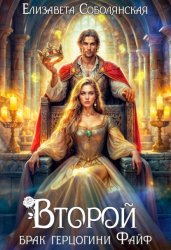 Скачать Второй брак герцогини Файф бесплатно