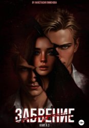 Скачать Забвение бесплатно