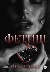 Скачать Фетиш бесплатно