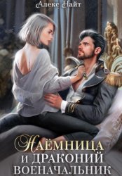 Скачать Наёмница и драконий военачальник бесплатно