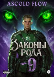 Скачать Законы Рода. Том 9 бесплатно
