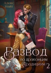 Скачать Развод по драконьим традициям. Жена золотого лорда. Том 2 бесплатно