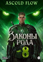 Скачать Законы Рода. Том 8 бесплатно