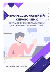 Скачать Профессиональный справочник. Современное обучение анимации для производственных студий бесплатно