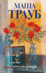 Скачать Кризис чужого возраста бесплатно