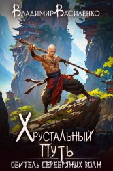 Скачать Обитель Серебряных Волн бесплатно