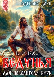 Скачать Ведунья для Повелителя бурь. Венок Грозы бесплатно