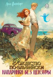 Скачать Рождество по-эльфийски. Напарники без цензуры бесплатно