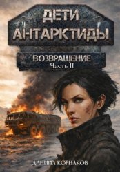 Скачать Дети Антарктиды. Возвращение. Часть II бесплатно