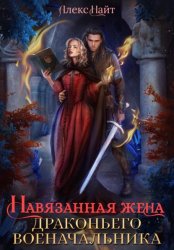 Скачать Навязанная жена драконьего военачальника бесплатно