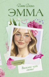 Скачать Эмма. Восьмое чудо света бесплатно
