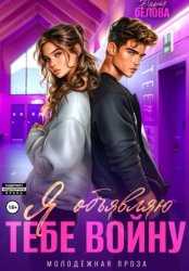 Скачать Я объявляю тебе войну бесплатно
