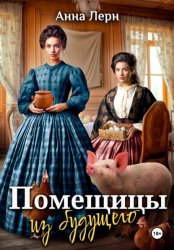 Скачать Помещицы из будущего бесплатно