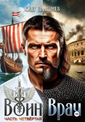 Скачать Воин-Врач IV бесплатно