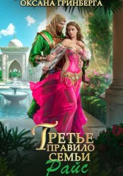 Скачать Третье правило семьи Райс бесплатно