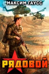 Скачать Рядовой. Назад в СССР. Книга 1 бесплатно