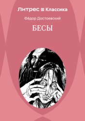 Скачать Бесы бесплатно