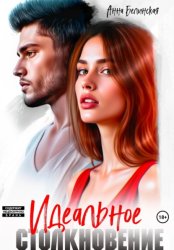 Скачать Идеальное столкновение бесплатно