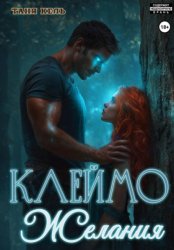 Скачать Клеймо желания бесплатно