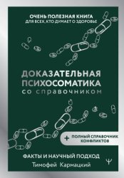Скачать Доказательная психосоматика со справочником. Факты и научный подход. Очень полезная книга для всех, кто думает о здоровье бесплатно