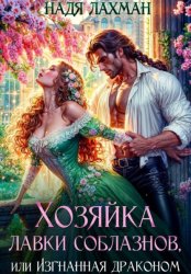 Скачать Хозяйка лавки соблазнов, или Изгнанная драконом бесплатно