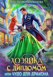 Скачать Хозяйка с дипломом, или Чудо для дракона бесплатно