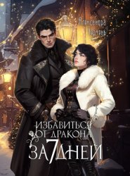 Скачать Избавиться от дракона за 7 дней бесплатно