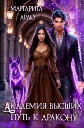 Скачать Академия высших. Путь к дракону бесплатно