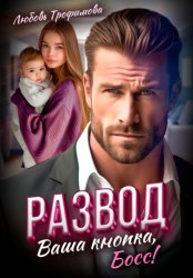 Скачать Развод. Ваша кнопка, Босс! бесплатно