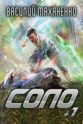 Скачать Соло #1 бесплатно