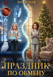 Скачать Праздник по обмену бесплатно