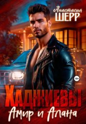 Скачать Хаджиевы. Амир и Алана бесплатно