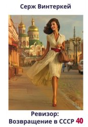 Скачать Ревизор: возвращение в СССР 40 бесплатно