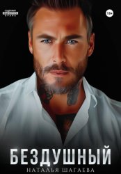 Скачать Бездушный бесплатно