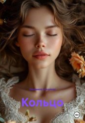 Скачать Кольцо бесплатно