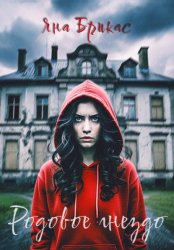 Скачать Родовое гнездо бесплатно