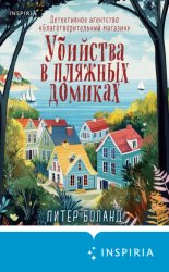 Скачать Убийства в пляжных домиках. Детективное агентство «Благотворительный магазин» бесплатно