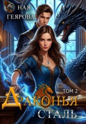 Скачать Драконья сталь. Том 2 бесплатно