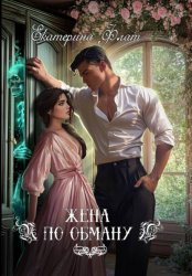 Скачать Жена по обману бесплатно